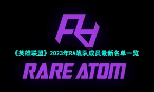 《英雄联盟》2023年RA战队成员最新名单一览