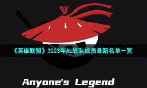 《英雄联盟》2023年AL战队成员最新名单一览