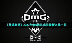 《英雄联盟》2023年OMG战队成员最新名单一览