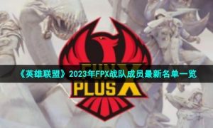 《英雄联盟》2023年FPX战队成员最新名单一览
