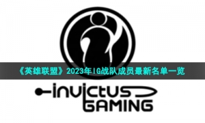 《英雄联盟》2023年IG战队成员最新名单一览
