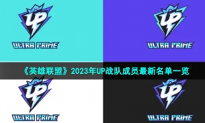 《英雄联盟》2023年UP战队成员最新名单一览