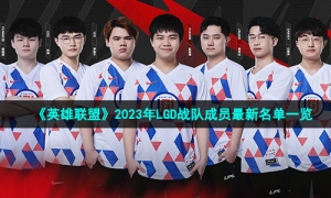 《英雄联盟》2023年LGD战队成员最新名单一览