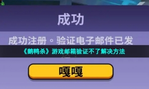 《鹅鸭杀》游戏邮箱验证不了解决方法