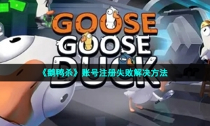 《鹅鸭杀》账号注册失败解决方法