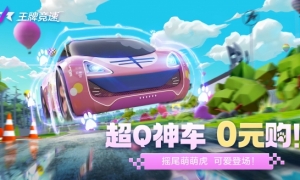超Q神车“摇尾萌萌虎”年末限时上架《王牌竞速》臻品涂装低价秒杀！