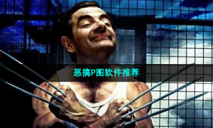 恶搞P图软件推荐