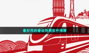 最好用的春运抢票软件推荐