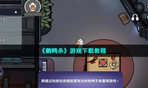 《鹅鸭杀》游戏下载教程