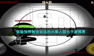 体验独特射击玩法的火柴人狙击手游推荐