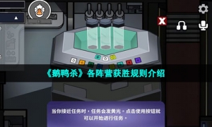 《鹅鸭杀》各阵营获胜规则介绍