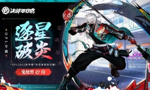 逐星·破炎《决战平安京》鬼使黑全新OPL系列皮肤即将上线