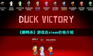 《鹅鸭杀》游戏在steam价格介绍