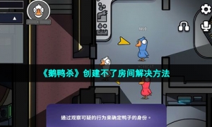 《鹅鸭杀》创建不了房间解决方法