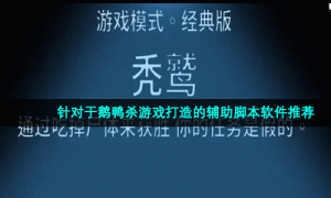 针对于鹅鸭杀游戏打造的辅助脚本软件推荐