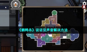 《鹅鸭杀》说话没声音解决方法