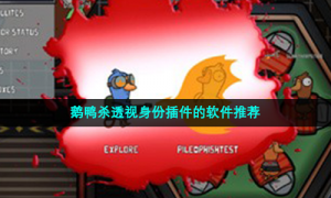 鹅鸭杀透视身份插件的软件推荐