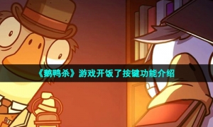 《鹅鸭杀》游戏开饭了按键功能介绍