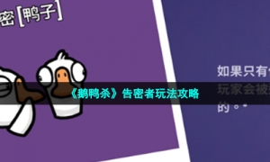 《鹅鸭杀》告密者玩法攻略