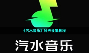 《汽水音乐》铃声设置教程