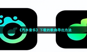 《汽水音乐》下载的歌曲导出方法