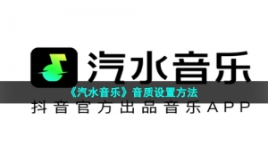 《汽水音乐》音质设置方法