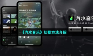 《汽水音乐》切歌方法介绍
