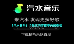 《汽水音乐》个性化内容推荐关闭教程