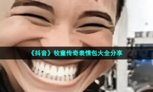 《抖音》牧童传奇表情包大全分享