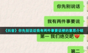 《抖音》你先别说话我有两件事要说梗的意思介绍