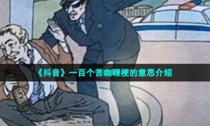 《抖音》一百个苦咖喱梗的意思介绍