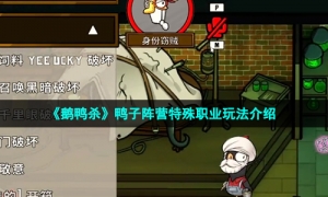 《鹅鸭杀》鸭子阵营特殊职业玩法介绍