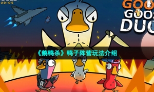《鹅鸭杀》鸭子阵营玩法介绍