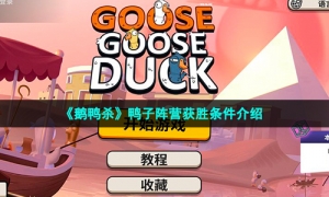 《鹅鸭杀》鸭子阵营获胜条件介绍