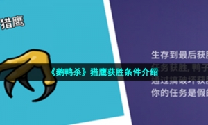 《鹅鸭杀》猎鹰获胜条件介绍