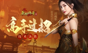 《原始传奇》江疏影远距离暴击凶悍魔物拿下元神优势！