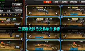 正规游戏账号交易软件推荐