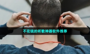 不花钱的听歌神器软件推荐