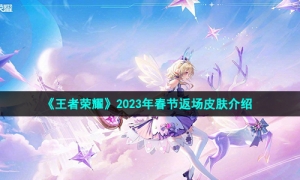 《王者荣耀》2023年春节返场皮肤介绍