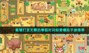 能够打发无聊的寒假时间经营模拟手游推荐