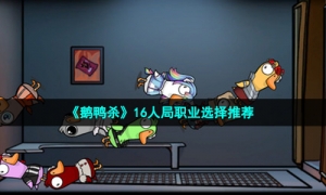 《鹅鸭杀》16人局职业选择推荐