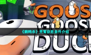 《鹅鸭杀》秃鹫获胜条件介绍