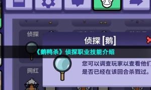 《鹅鸭杀》侦探职业技能介绍
