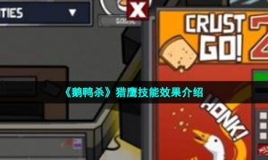 《鹅鸭杀》猎鹰技能效果介绍