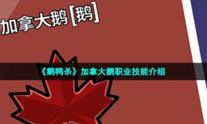 《鹅鸭杀》加拿大鹅职业技能介绍