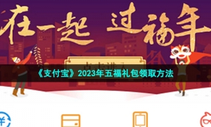 《支付宝》2023年五福礼包领取方法