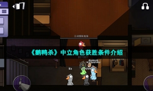 《鹅鸭杀》中立角色获胜条件介绍