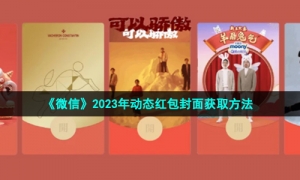 《微信》2023年动态红包封面获取方法