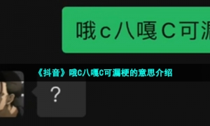 《抖音》哦C八嘎C可漏梗的意思介绍