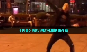 《抖音》哦C八嘎C可漏歌曲介绍